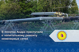 В поселке Андра приступили к капитальному ремонту инженерных сетей